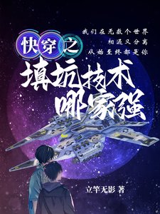 《快穿之填坑技术哪家强》