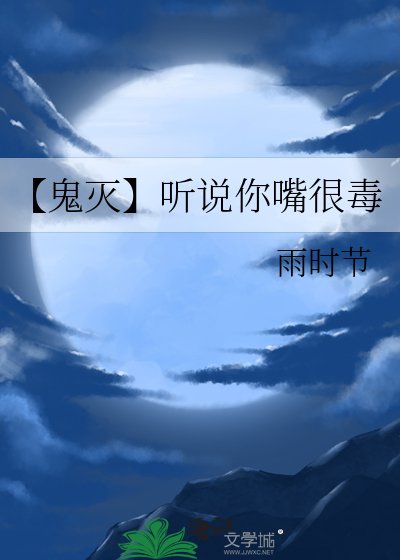 《(鬼灭同人)【鬼灭】听说你嘴很毒》
