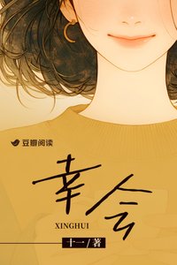 《幸会》
