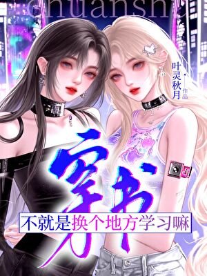 《穿书?不就是换个地方学习嘛》