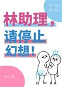 《林助理,请停止幻想!》