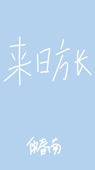 《来日方长》