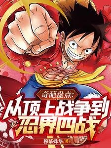 《(综漫同人)奇葩盘点:从顶上战争到忍界四战》