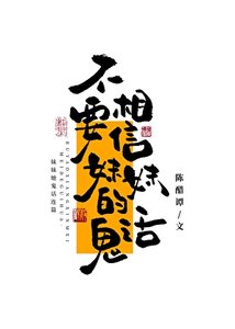 《不要相信妹妹的鬼话》