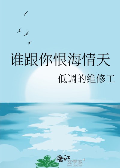 《谁跟你恨海情天》