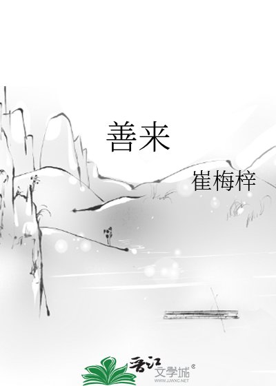 《善来》