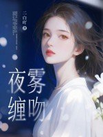 《夜雾缠吻》