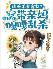 《渣爸杀妻害女?窝带芹妈嘎嘎滦杀!》