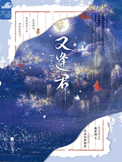 《又逢君》