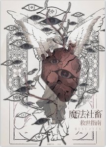 《魔法社畜救世指南》