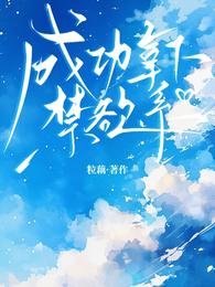《成功拿下禁欲系》