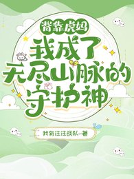 《背靠虎妈!我成了无尽山脉的守护》