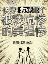 《快穿:救赎那个被我坑惨的美强惨》