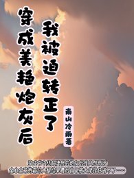 《穿成狗渣文里的美艳炮灰》