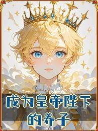 《成为皇帝陛下的养子》