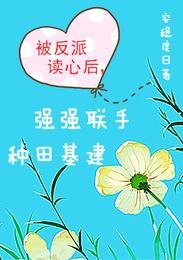 《被反派读心后,强强联手种田基建》