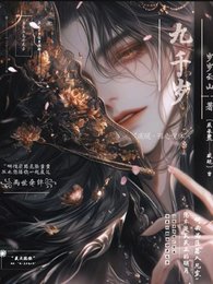 《重生后高冷太子在九千岁怀里撒娇》