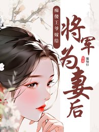 《痴傻王爷嫁给将军为妻后》