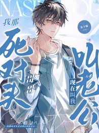 《我那寺对头现在铰我老公》