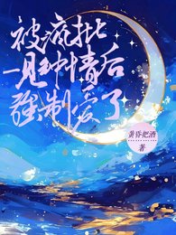 《被疯批一见钟情后强制爱了》