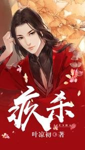 《疚杀》