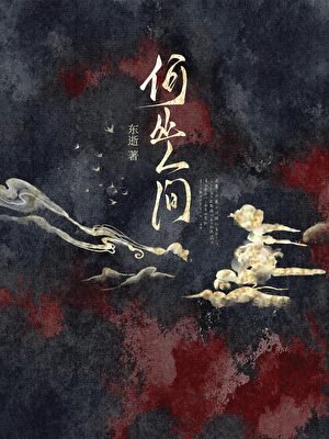 何处人间