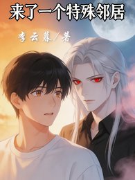 《来了一个特殊邻居》