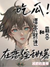 《财迷在恋爱综艺直播抓鬼爆红热搜》
