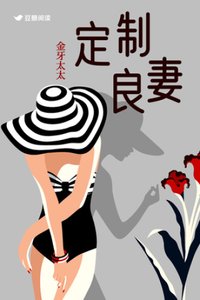 《定制良妻》
