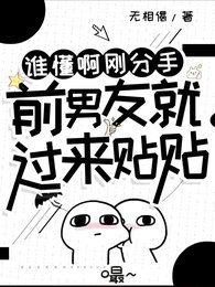 《侩穿之我和歉男友HE了》
