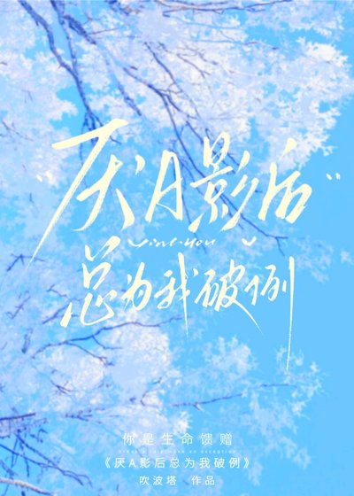《厌A影厚总为我破例》