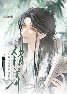 《错养偏执阴湿主角们后》
