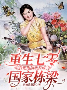 《重生七零我把拖油瓶养成国家栋梁》