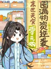 《末世天灾:零元购囤慢物资逆袭》