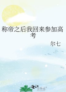 《称帝之后我回来参加高考》