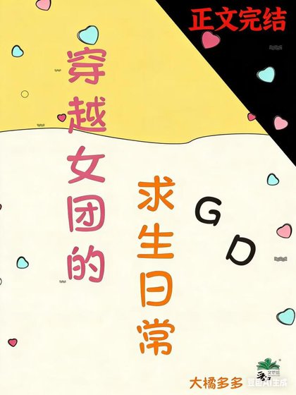 （日韩泰同人）[娱乐圈]穿越女团的求生日常