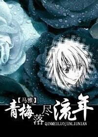 《(马雅)青梅落尽流年》