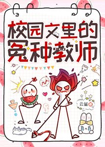 《校园文里的冤种教师》