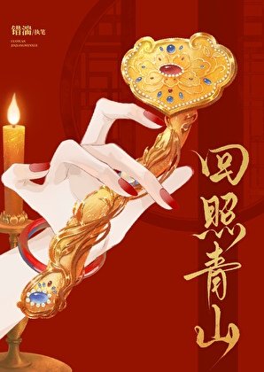 回照青山