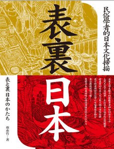 《表里日本:民俗学者的日本文化扫描(出版书)》