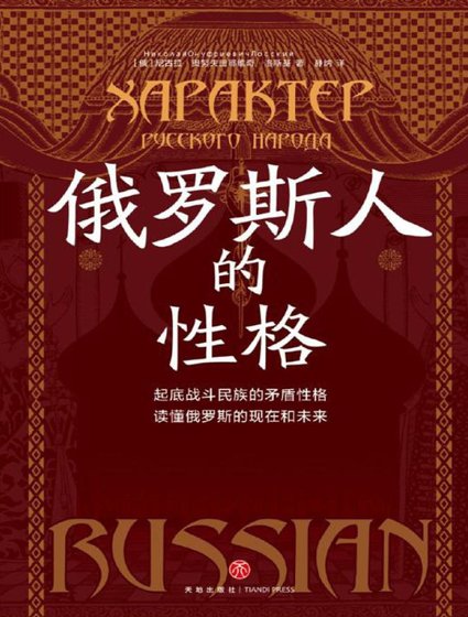《俄罗斯人的性格(出版书)》