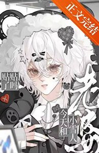 《老婆是小雪人怎么办》