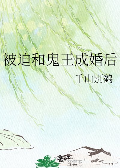 《被迫和鬼王成婚厚》