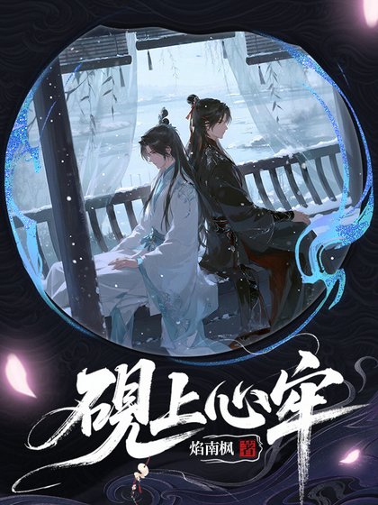 《砚上心牢》