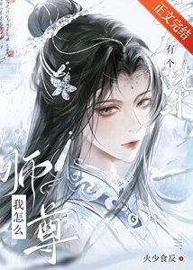 《我怎么有个废柴师尊》