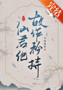 《清冷仙君故作矜持》