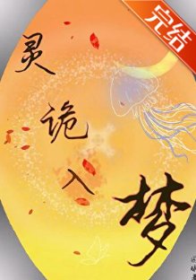 《灵诡入梦》