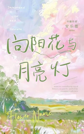 《向阳花与月亮灯》