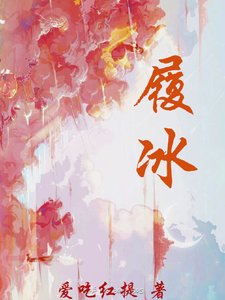 履冰
