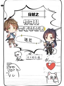 《穿越之悍哥儿带着赘婿去逃荒》